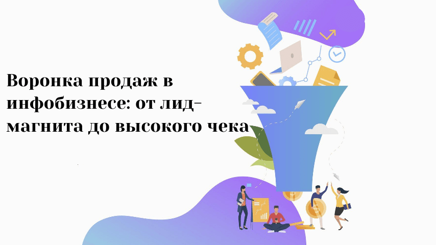 Воронка продаж в инфобизнесе: от лид-магнита до высокого чека