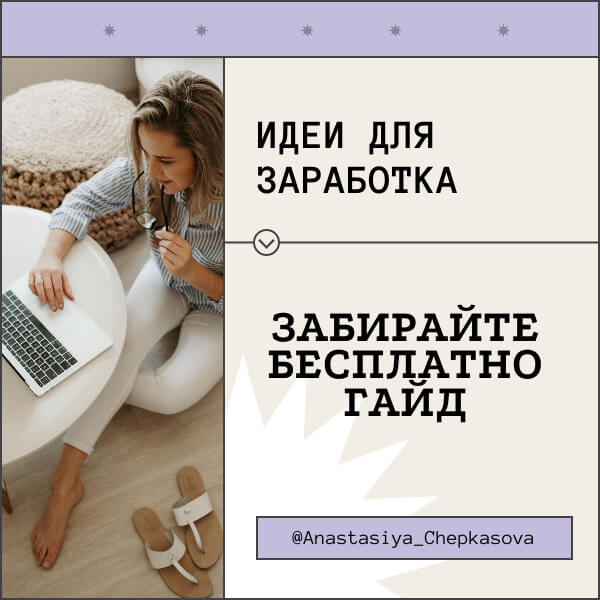 ИДЕИ ДЛЯ ЗАРАБОТКА