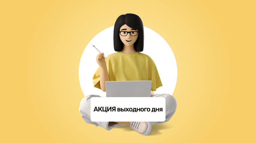 акция выходного дня