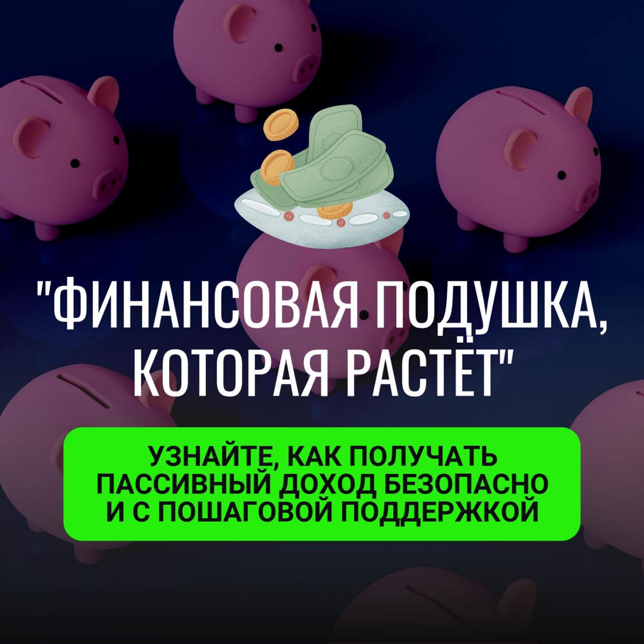 финансовая подушка