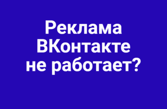 рекламу ВКонтакте