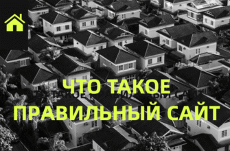 правильный сайт