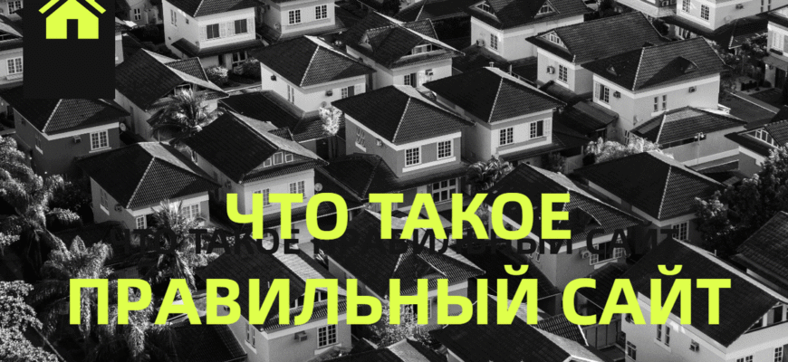 правильный сайт