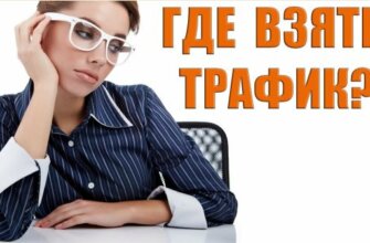 Где брать трафик