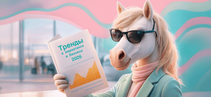 Маркетинг 2026