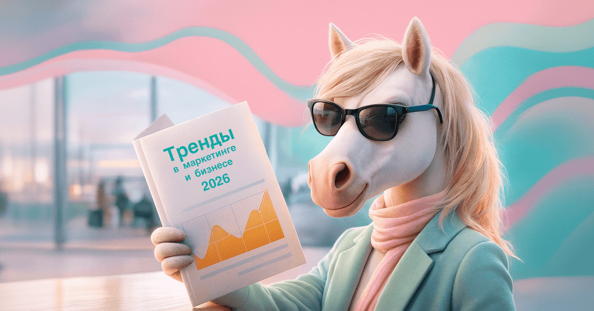 Маркетинг 2026