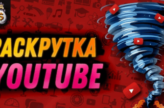 Раскрутка на YouTube