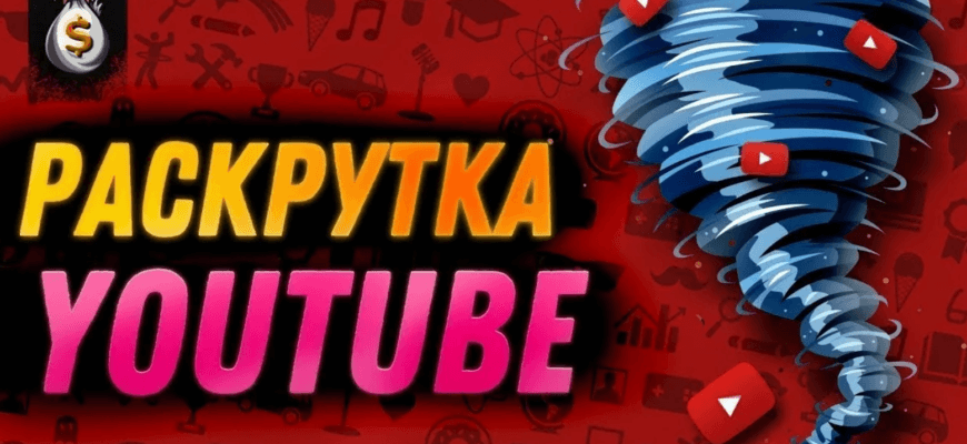 Раскрутка на YouTube